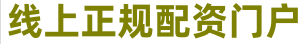 股票配资交流平台